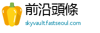 前沿頭條
